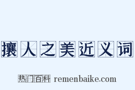 攘人之美近义词是什么意思的图片